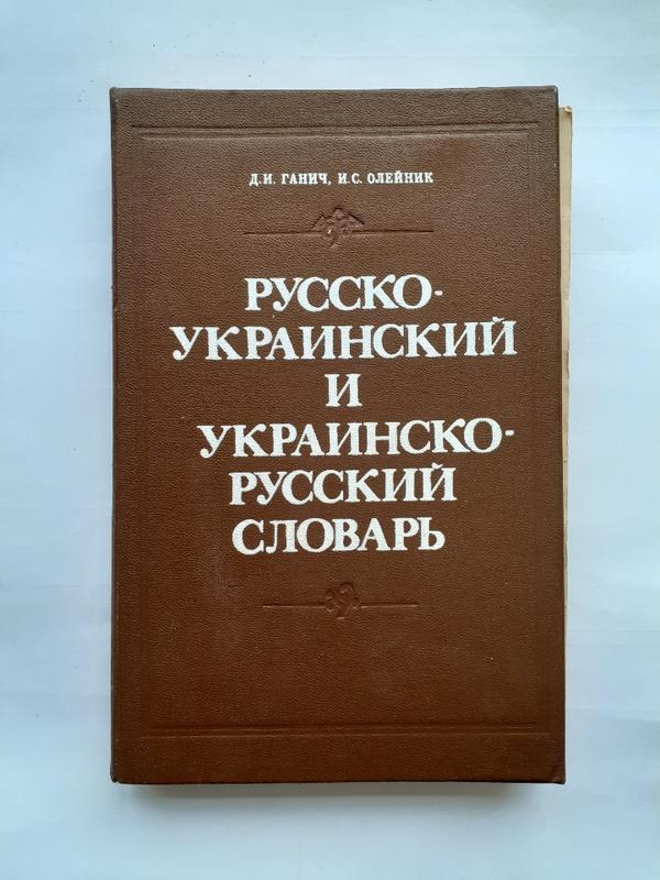 Книга русско-украинский словарь. Украинско-русский словарь. Руско украинский словарь. Русско украинский словарь.