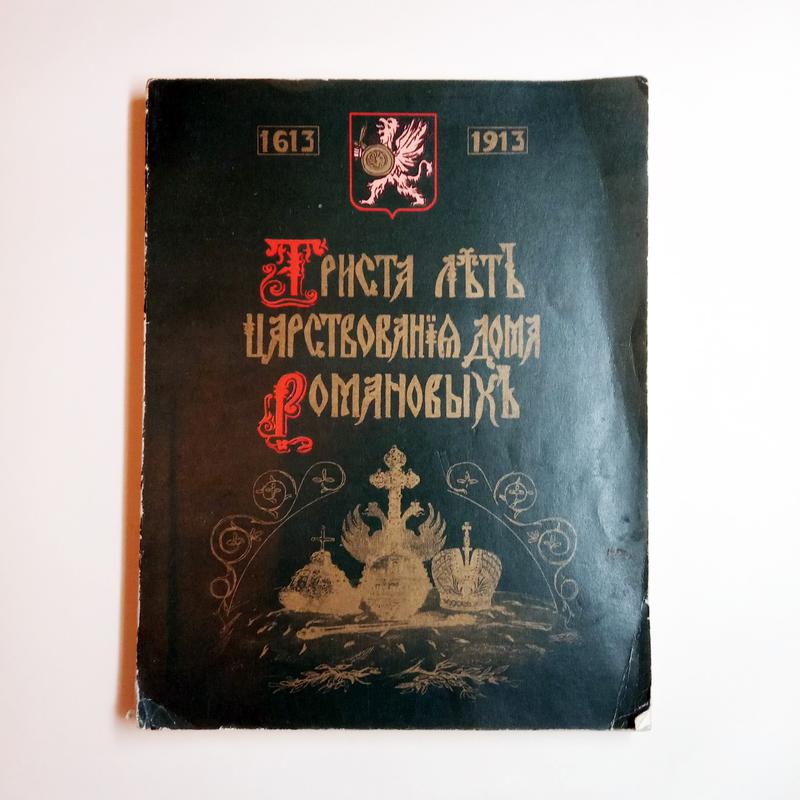 Книга Триста лет царствования дома Романовых 1613-1913 1990