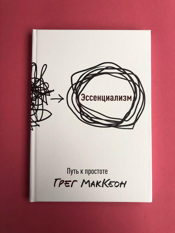 Эссенциализм. Эссенциализм Грег МАККЕОН книга. Эссенциализм путь к простоте Грег МАККЕОН. Эссенциализм. Путь к простоте Грег МАККЕОН книга. Экзистенциализм книга Грег МАККЕОН.