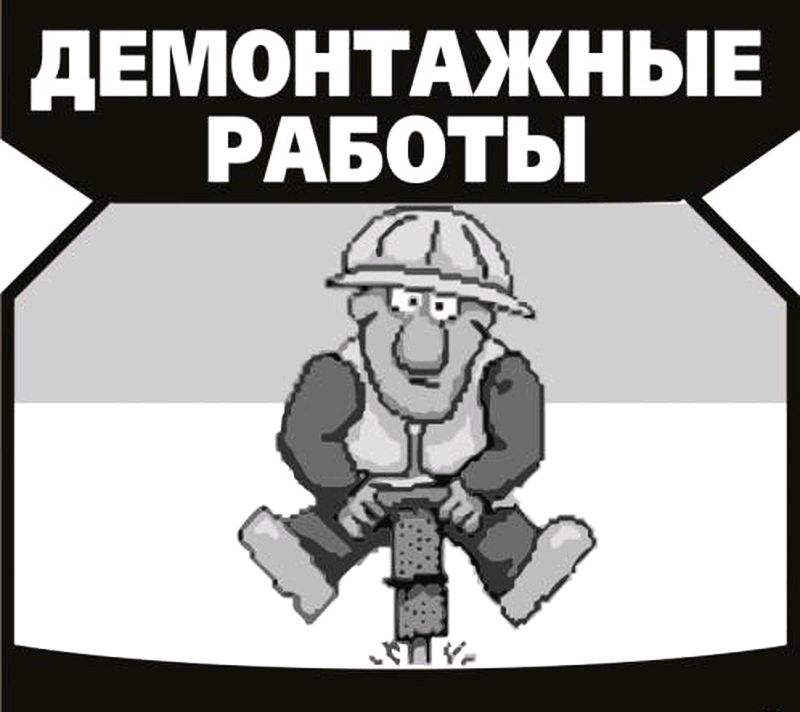 Демонтаж картинки на объявления