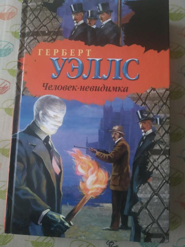 Краткий пересказ человек невидимка уэллс. Герберт Уэллс человек невидимка. Невидимый остров книга. Уэллс человек невидимка сколько страниц.