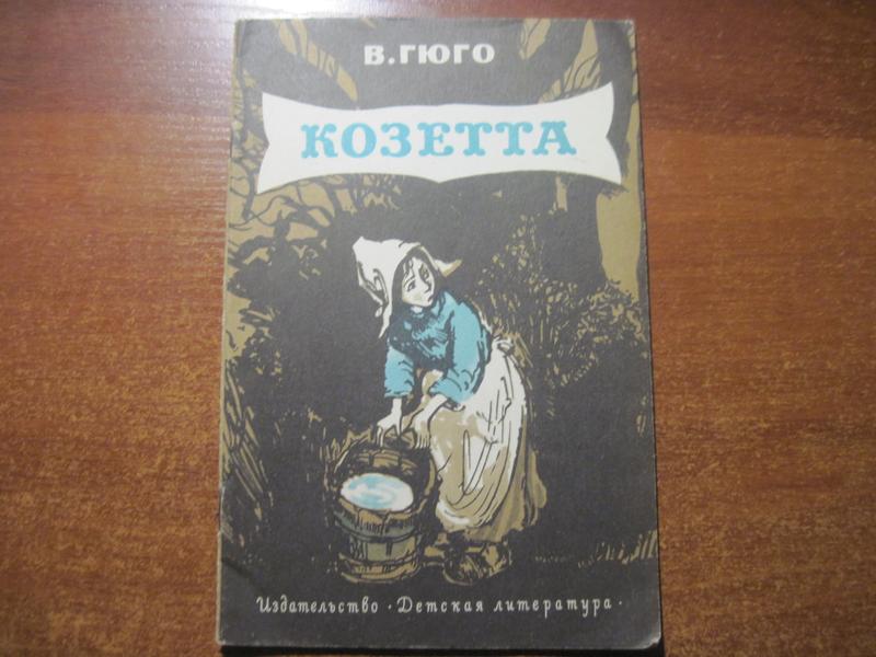 Гюго козетта читать. Козетта детская литература. Гюго Козетта сколько страниц. Козетта обложка книги. Козетта книжная полка Издательство качели.