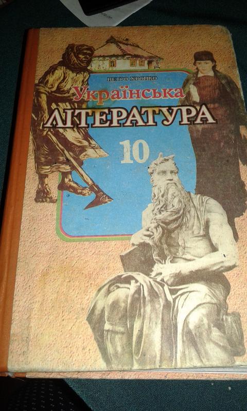 Українська Література 10 Клас Хропко Петро.1998г: Цена 133 Грн.