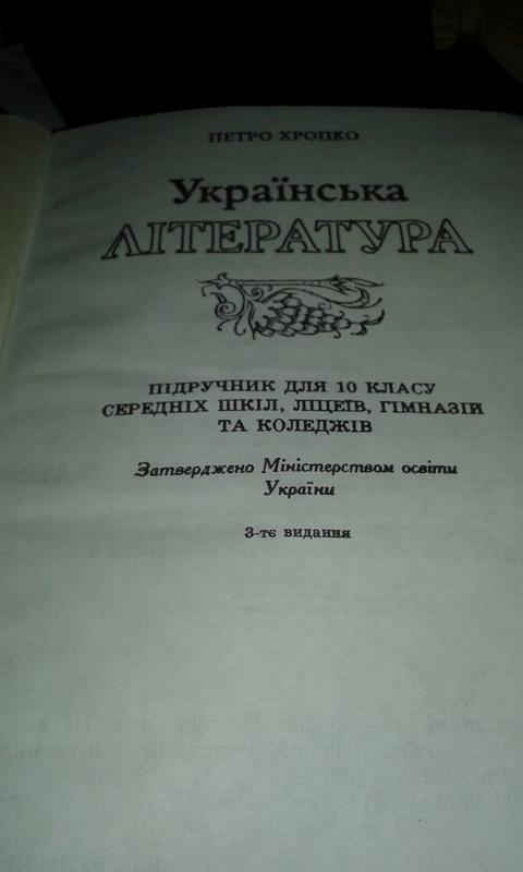 Українська Література 10 Клас Хропко Петро.1998г: Цена 133 Грн.