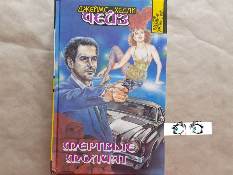 Полные книги чейза