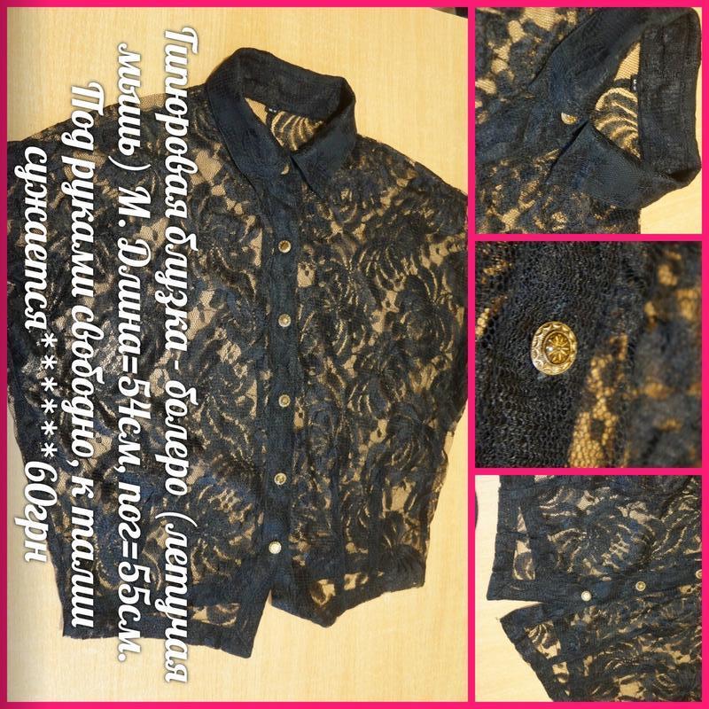 Гипюровая блузка - болеро (летучая мышь) м накидка рубашка