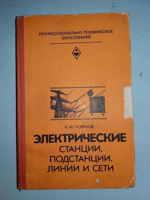 Электрические Станции, Подстанции, Линии И Сети.: Цена 140 Грн.