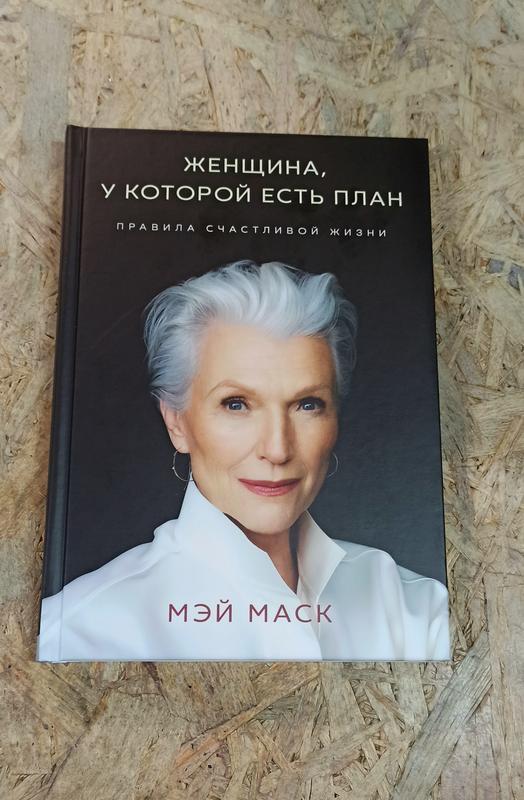 Женщина у которой есть план правила счастливой жизни мэй маск книга