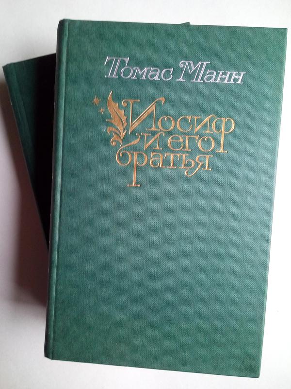 Томаса манна иосиф и его братья. Манн Иосиф и его братья