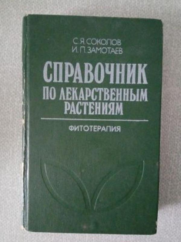 С.Я.Соколов И.П.Замотаев Справочник По Лекарственным Растениям.