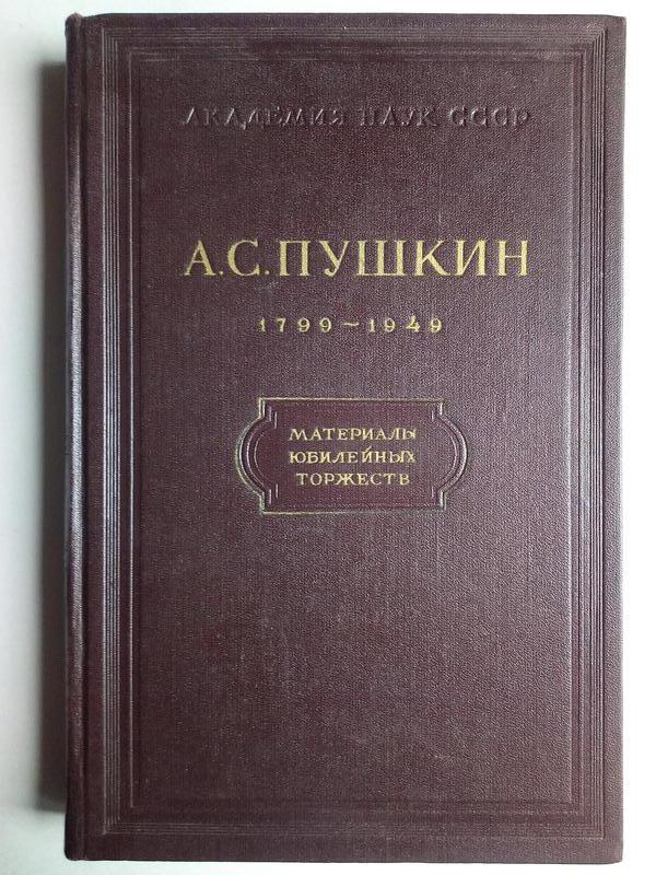 Памятные материалы. Книга а Пушкин 1799-1949. Пушкин обложка 1799-1949. Пушкин 1799-1949 обложка книги.