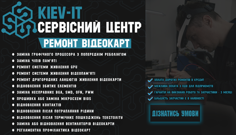 Професійний РЕМОНТ відеокарти по Україні від KIEV-IT