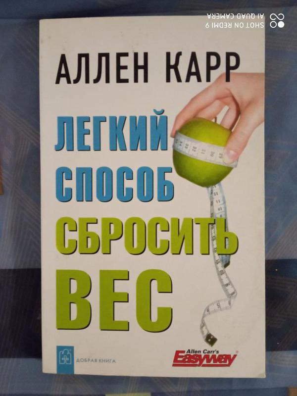 Легкий способ сбросить вес аллен карр книга аудиокнига. Лёгкий способ похудеть аллен карр. Легкий способ сбросить вес. Легкий способ похудеть. Аллен карр вес.