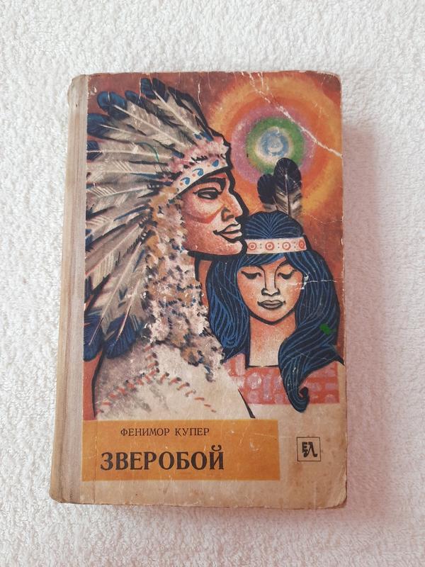 Фенимор купер зверобой книга. Зверобой Купер. Зверобой 1948 Фенимор Купер. Натти Бампо ГДР. Зверобой или первая тропа войны книга Купера.