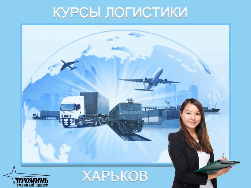 логистера. логистика курсы. курсы логистики в санкт петербурге. академия вэд и логистики. курсы по логистике.