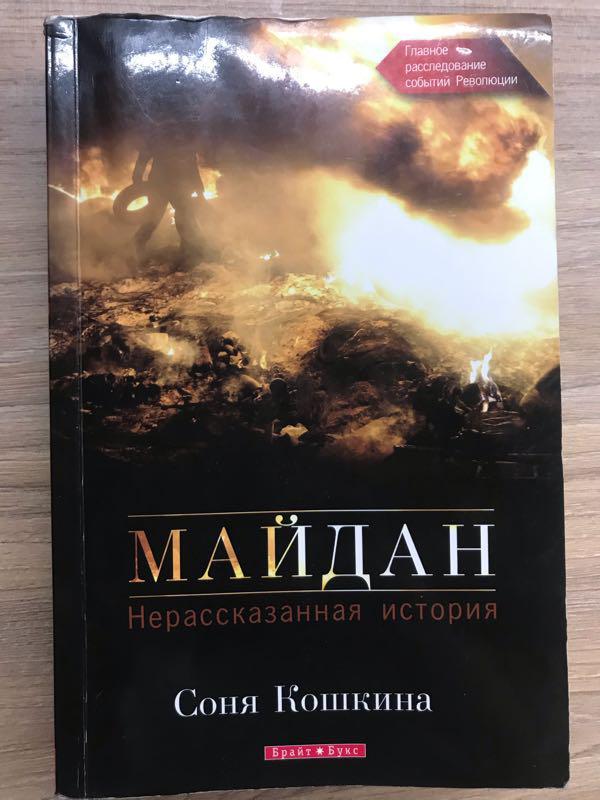 Соня Кошкина «майдан. Нерассказанная История»: Цена 90 Грн.