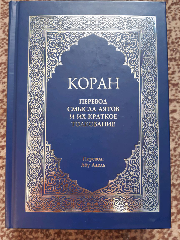 Продам коран. Книга "Коран". Коран с переводом.