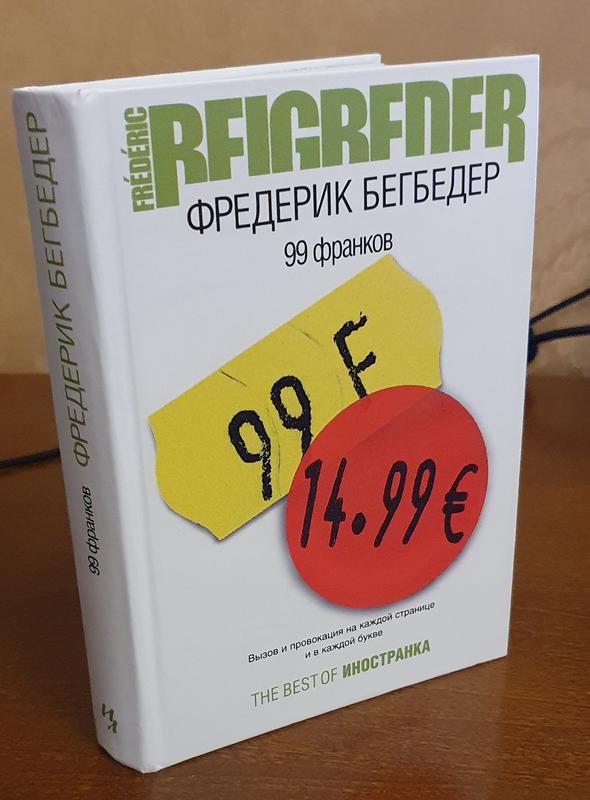 Фредерик бегбедер книги отзывы. Фредерик Бегбедер "99 франков". Фредерик Бегбедер книги. 99 Франков Фредерик Бегбедер книга. Бегбедер 99 франков аннотация.