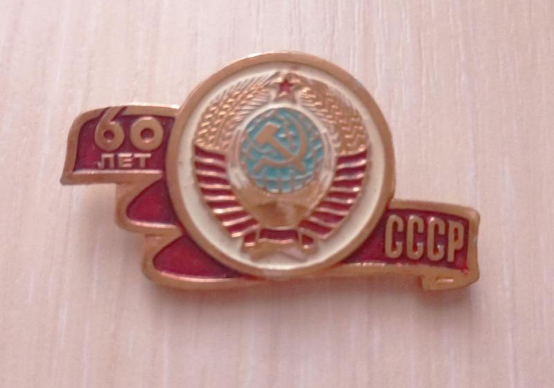 Значок 60 лет СССР