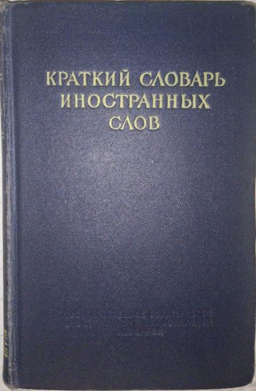 Краткий словарь иностранных слов, И.В.Лехин,Ф.Н.Петров, 1952г,...