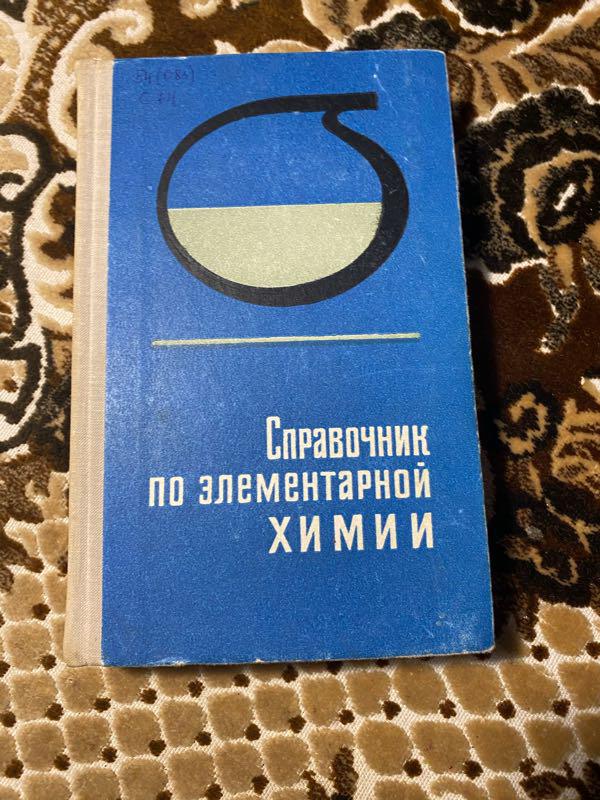 Справочник По Элементарной Химии 542 Страницы: Цена 30 Грн.