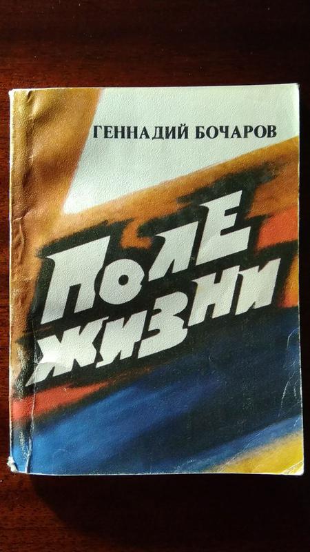 Книга поле читать. Бочаров, Геннадий Николаевич. Подвиг Николая Чепика. Бочаров г. н., подвиг Николая Чепика. Книга Бочарова подвиг Николая Чапека. Книга Геннадий Бочаров подвиг Николая Чепика.