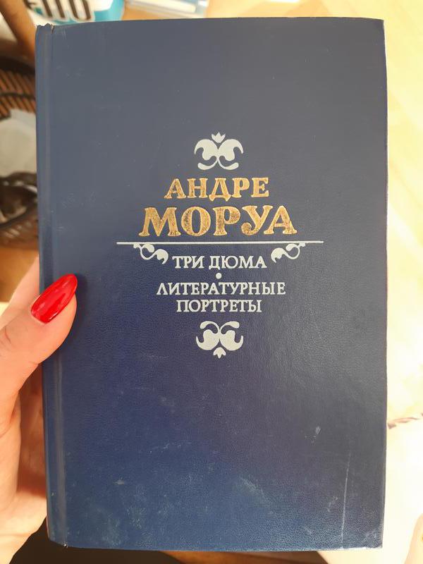 Три дюма андре моруа. Моруа Андре "три Дюма". Андре Моруа три Дюма литературные портреты. Книга три Дюма (Моруа а.).