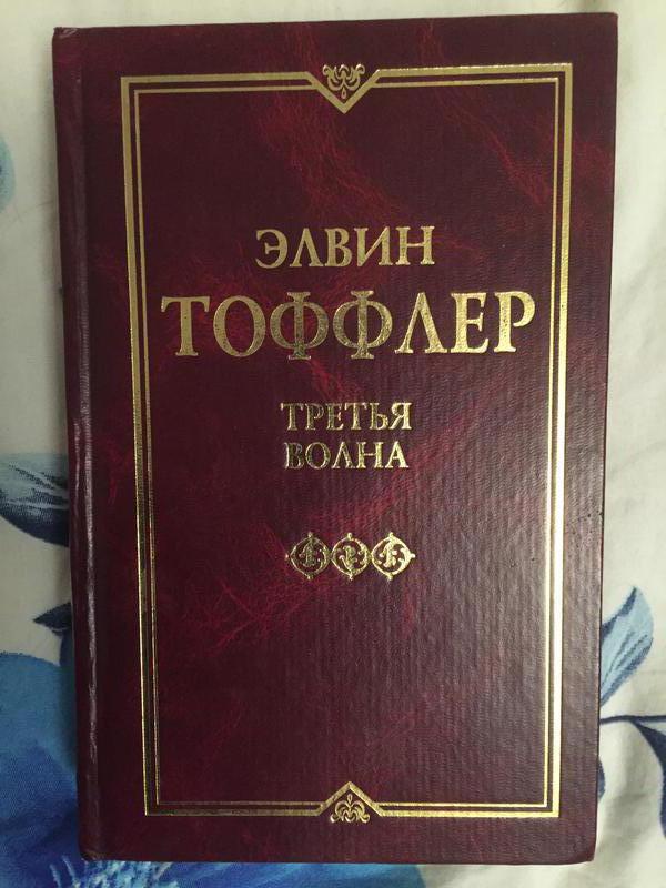 Третья волна книга