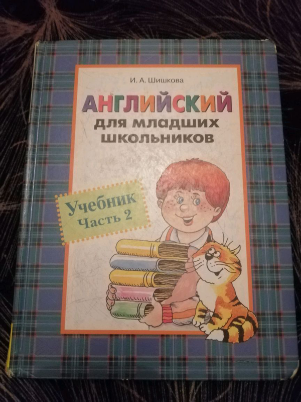 Шишкова рабочая тетрадь 2. Шишкова английский для младших школьников. Английский для малышей Шишкова. Шишкова для малышей.