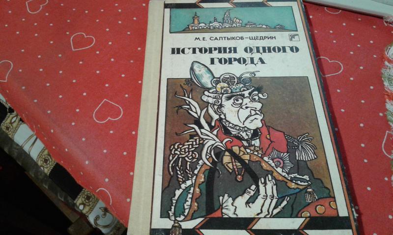 Щедрин история одного города. М Е Салтыков Щедрин история одного города. Князья Салтыков Щедрин история одного города. Иллюстрациясалтыков-Щедрин  «история одного города»). Салтыков- Щедрин история фото.