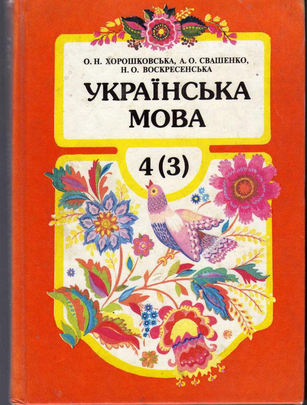 Продам Книгу «Українська Мова 4 (3)»: Цена 99 Грн - Купить Книги.