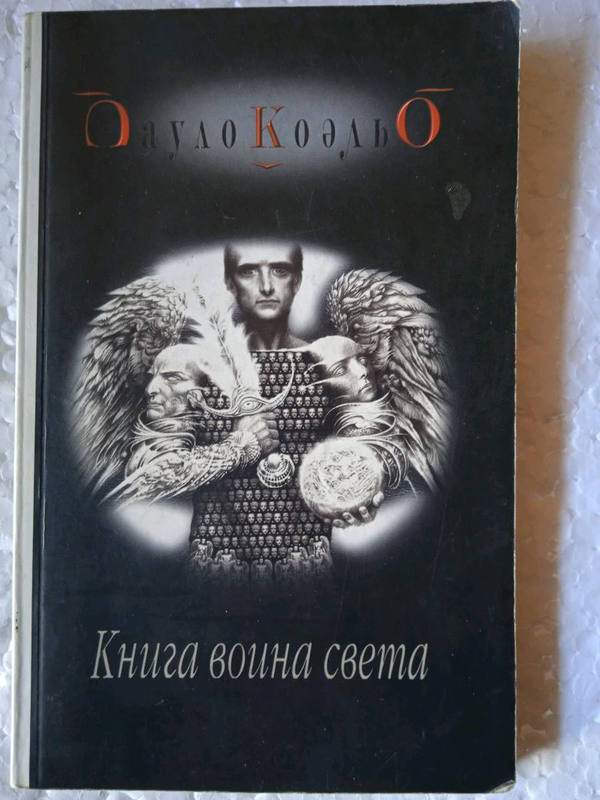 Воин света книга читать. Коэльо Пауло книга воина света. Книга воина света Пауло Коэльо книга. Воин света Коэльо. Книга воина света.