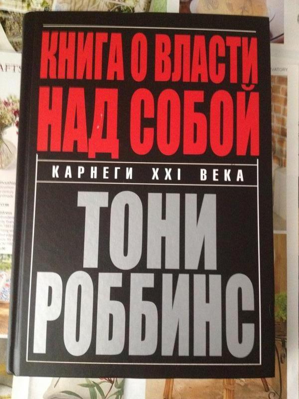 Тони роббинс разбуди в себе исполина. Энтони Робинса «книга о власти над собой». Энтони Роббинс Разбуди в себе исполина. "Разбуди в себе исполина" Этнони Роббинс. Книга о власти над собой Энтони Роббинс book на английском.