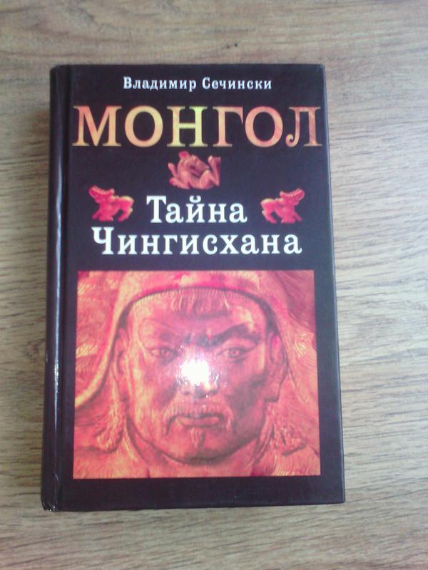 Тайна империи. Монгол книга. Владимир Сечински книги. Секрет Чингисхана. Книга тайна Чингис.