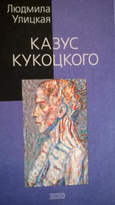 Казус кукоцкого краткое содержание. Улицкая л Кукоцкого Роман. Улицкая л.е. "казус Кукоцкого". Казус Кукоцкого Роман. Людмила Улицкая книги.