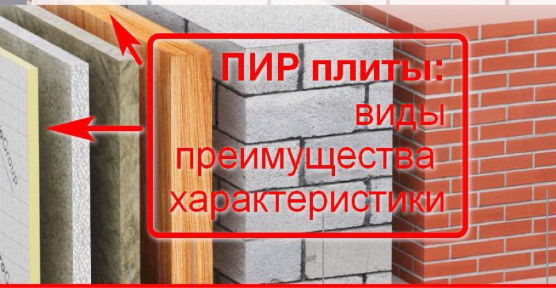 Пир что это в строительстве. PIR панели теплопроводность. PIR утеплитель. Негорючий утеплитель пир. Теплопроводность PIR плиты.