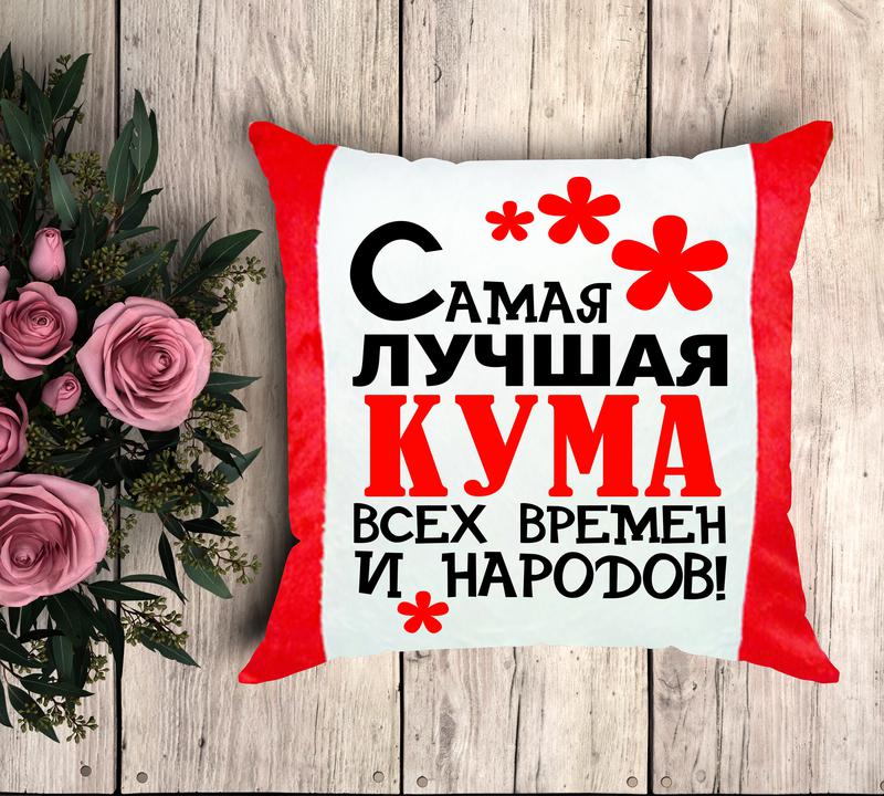 День кума картинки. Самая лучшая кума картинки. Самая лучшая кума. Моей кумушке картинки.