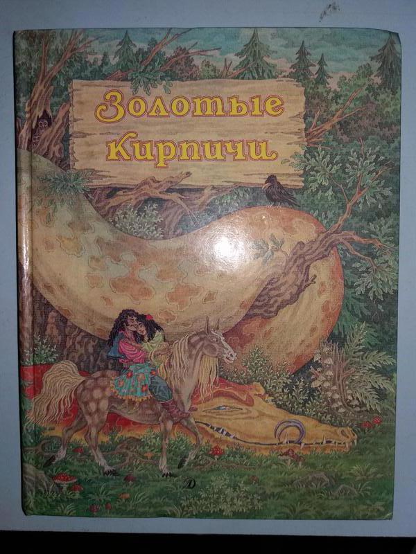 «Золотые кирпичи. Цыганские народные сказки» — история …