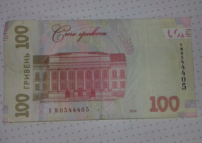 100 Гривен. 150 Гривен. 100 Гривен и 100 рублей. 180 Гривен.