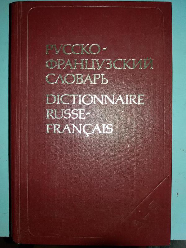Русско-французский словарь.
