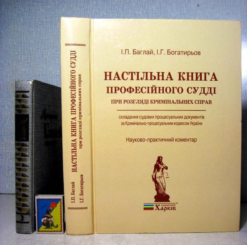 Баглай конституционное право. Купить книгу Баглай президенты 2008 г..