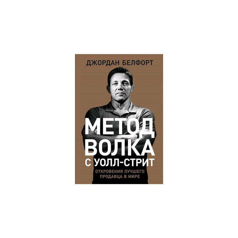 Волк с уолл стрит читать книгу. Метод волка с Уолл-стрит книга. Метод волка с Уолл-стрит: откровения лучшего продавца в мире. Метод волка книга.