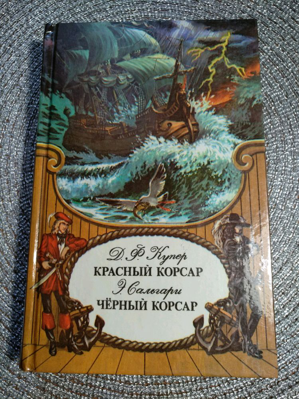 Красный корсар книга. Чёрный Корсар книга. Красный Корсар черный Корсар книга. Купер красный Корсар.