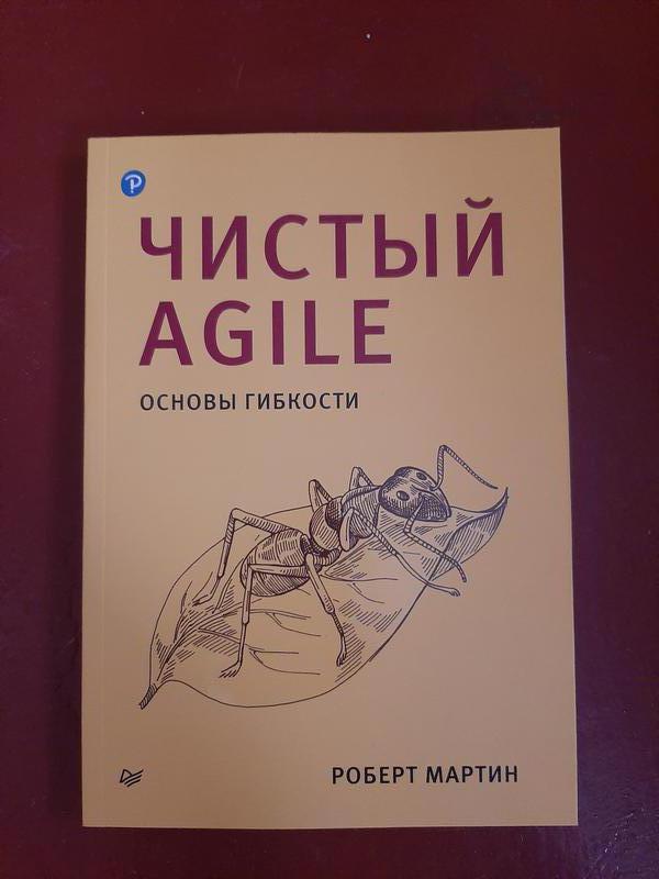 Чистый Agile. Основы гибкости - Мартин Р.