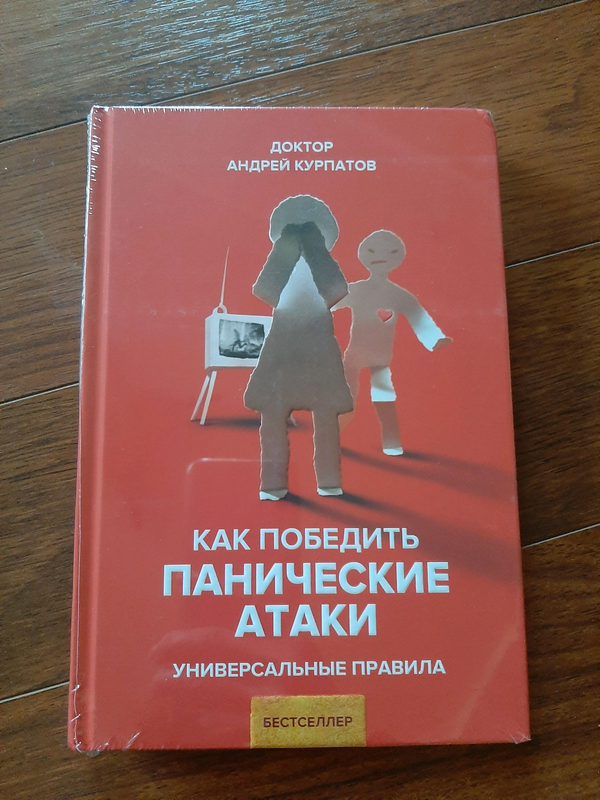 Курпатов панические атаки и невроз. Курпатов панические атаки книга. Курпатов панические атаки. Курпатов как победить панические атаки.