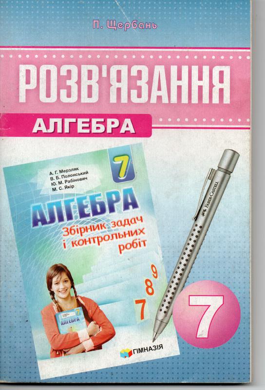 Алгебра 7 класс мерзляк 859. Алгебра збірник задач. Збірник задач з алгебри 10 клас Мерзляк. Контрольна робота з геометрии Мерзляк 7 клас. Книга по укр мове 7 клас Мерзляк