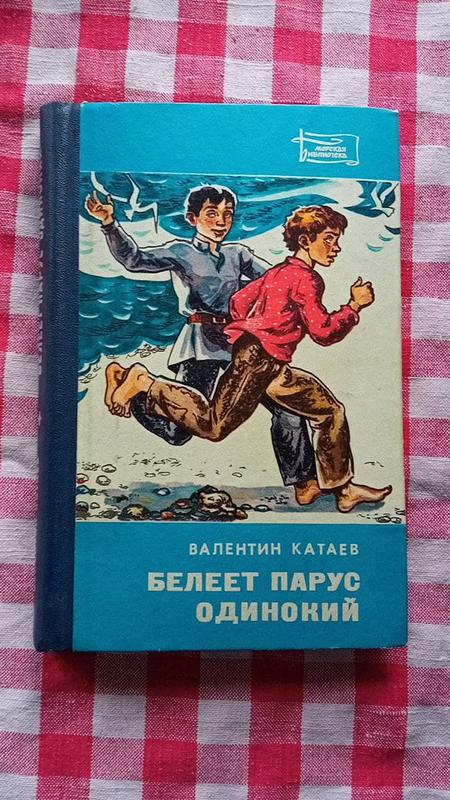 Белеет парус одинокий план. Белеет Парус одинокий Катаев. Белеет Парус одинокий Катаев иллюстрации. Книга Белеет Парус одинокий Катаев. Катаев Белеет Парус одинокий сын полка.