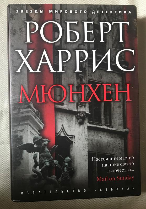 Книга мюнхен. Роберт Харрис "Мюнхен". Роберт Харрис книги. Книга Мюнхен (Харрис р.). Мюнхен Харрис схема из книги.