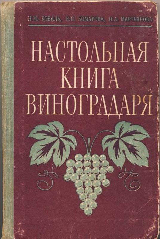 Книга виноградаря