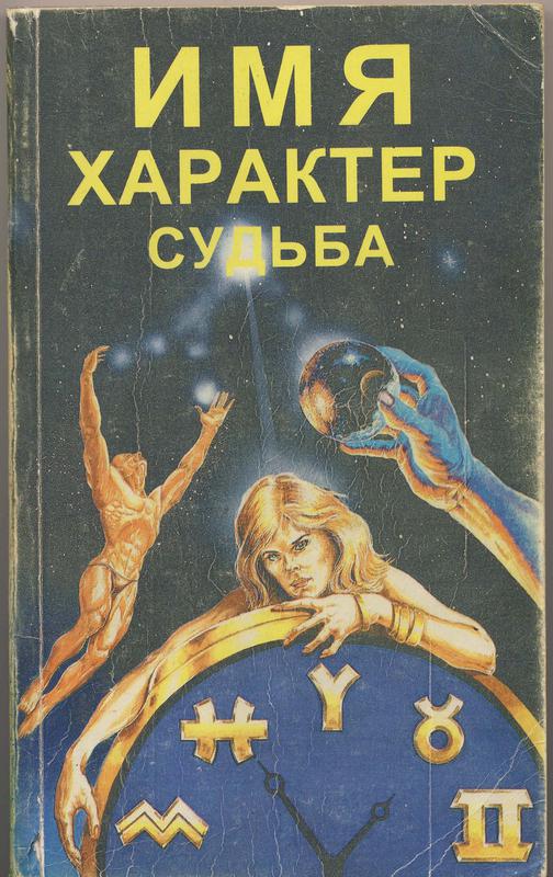 Имя читать. Имя характер судьба. Имя судьба книга. Имя характер судьба книга читать. Книжка имя характер судьба.